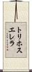 トリホスエレラ Scroll