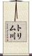 トリム川 Scroll