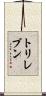 トリレブン Scroll
