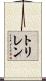 トリレン Scroll
