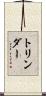 トリンダー Scroll