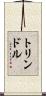 トリンドル Scroll