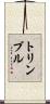 トリンブル Scroll