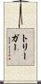 トリーガー Scroll