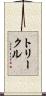 トリークル Scroll