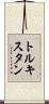 トルキスタン Scroll