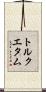 トルクエタム Scroll