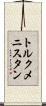 トルクメニスタン Scroll