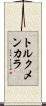 トルクメンカラ Scroll