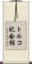 トルコ記念館 Scroll