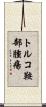 トルコ鞍部腫瘍 Scroll