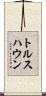 トルスハウン Scroll