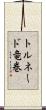 トルネード竜巻 Scroll
