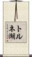 トルネ湖 Scroll