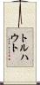 トルハウト Scroll
