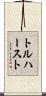 トルハースト Scroll