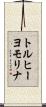 トルヒーヨモリナ Scroll