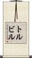 トルビル Scroll