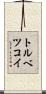 トルベツコイ Scroll