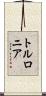 トルロニア Scroll