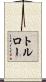 トルロー Scroll