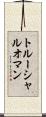 トルーシャルオマン Scroll
