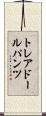 トレアドールパンツ Scroll