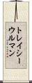 トレイシーウルマン Scroll