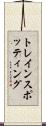 トレインスポッティング Scroll