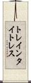 トレインタイトレス Scroll
