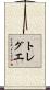 トレグエ Scroll