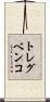 トレグベンコ Scroll