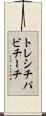 トレシチパビチーチ Scroll