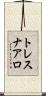 トレスナアロ Scroll