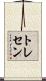 トレセン Scroll