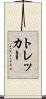 トレッカー Scroll