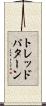 トレッドパターン Scroll