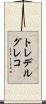 トレデルグレコ Scroll