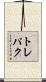 トレパク Scroll