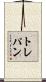 トレパン Scroll