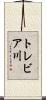 トレビア川 Scroll