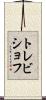 トレビショフ Scroll