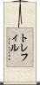 トレフィル Scroll
