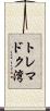 トレマドク湾 Scroll