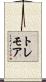 トレモア Scroll