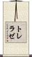 トレラゼ Scroll