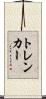 トレンカー Scroll