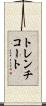 トレンチコート Scroll
