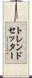 トレンドセッター Scroll