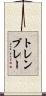 トレンブレー Scroll